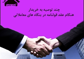 نکاتی درباره قولنامه !